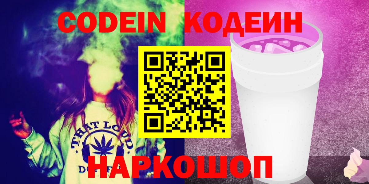 Codein Purple Drank  Вход с VPN  Ленинск-Кузнецкий 