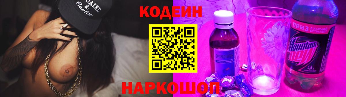 Codein напиток Lean (лин) Ленинск-Кузнецкий